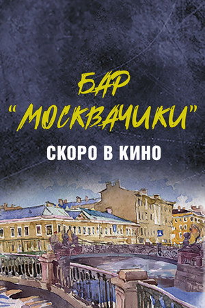 MoskvaChiki Bar poszter