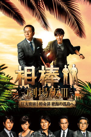 AIBOU: The Movie III poszter