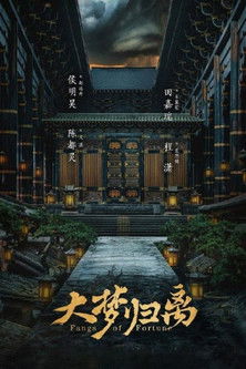 大梦归离 poszter