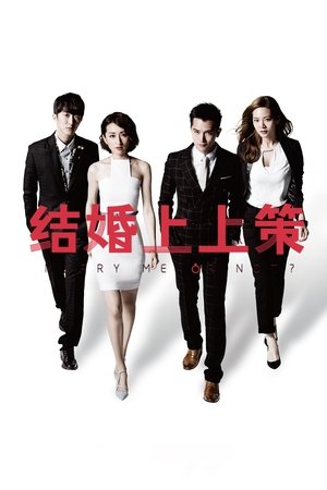 必娶女人 poszter