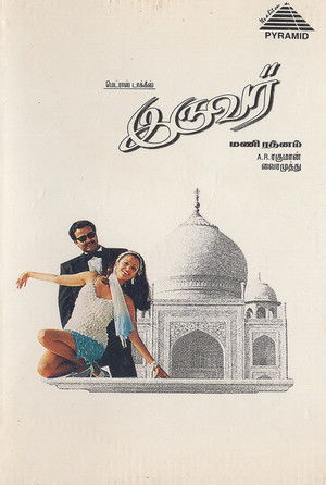 இருவர் poszter