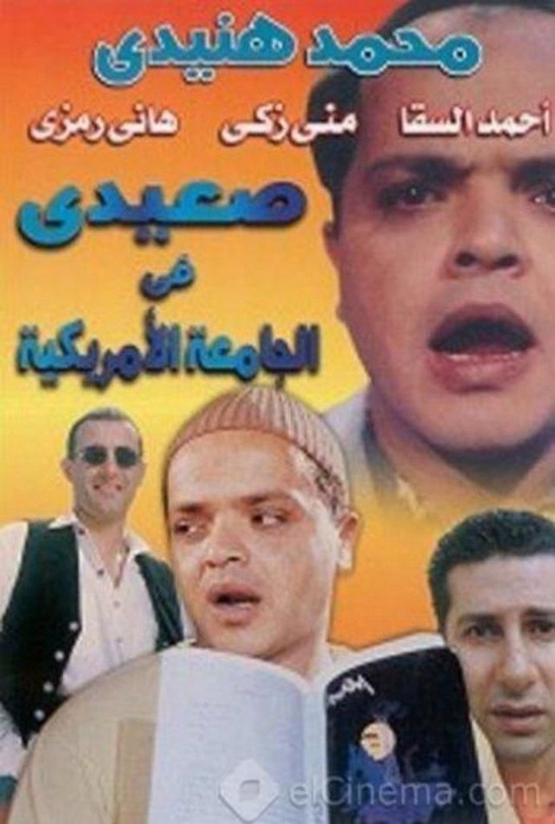 صعيدي في الجامعة الأمريكية