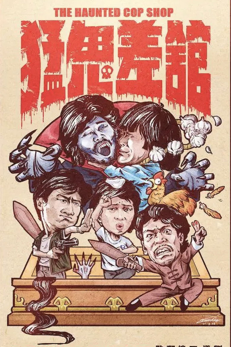 猛鬼差馆（系列）