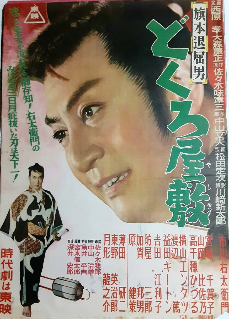 旗本退屈男