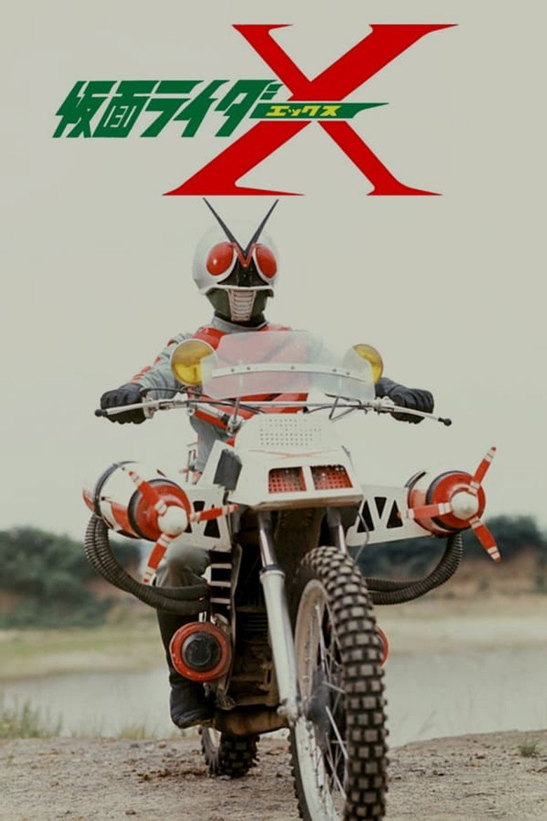 仮面ライダーXコレクション