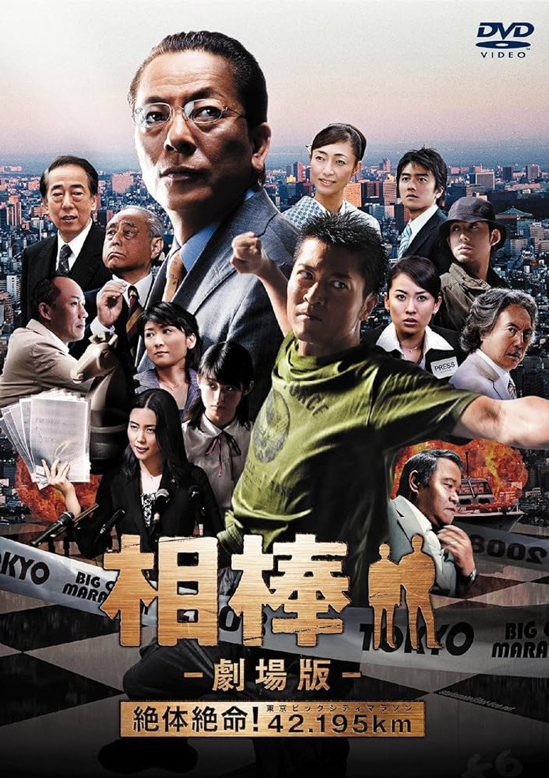 相棒 劇場版