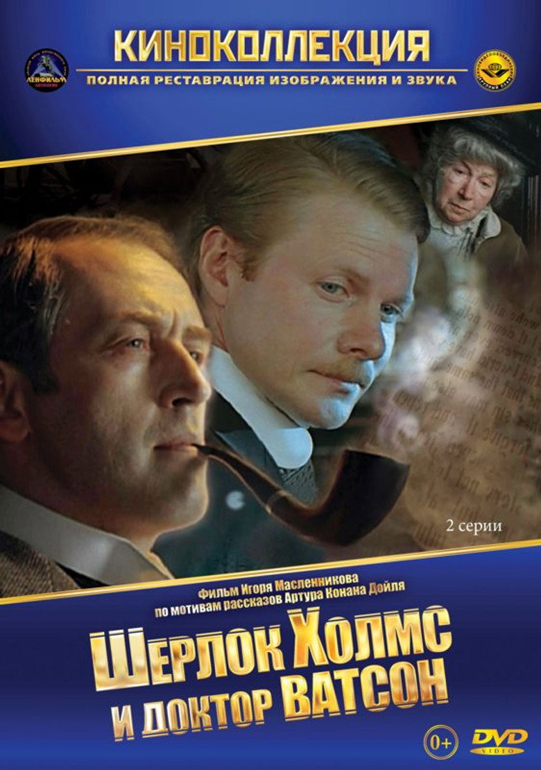 Приключения Шерлока Холмса и доктора Ватсона (Колл